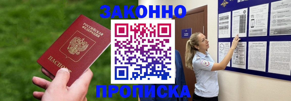 прописка штамп в Истре